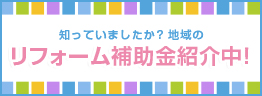 リフォーム補助金紹介中