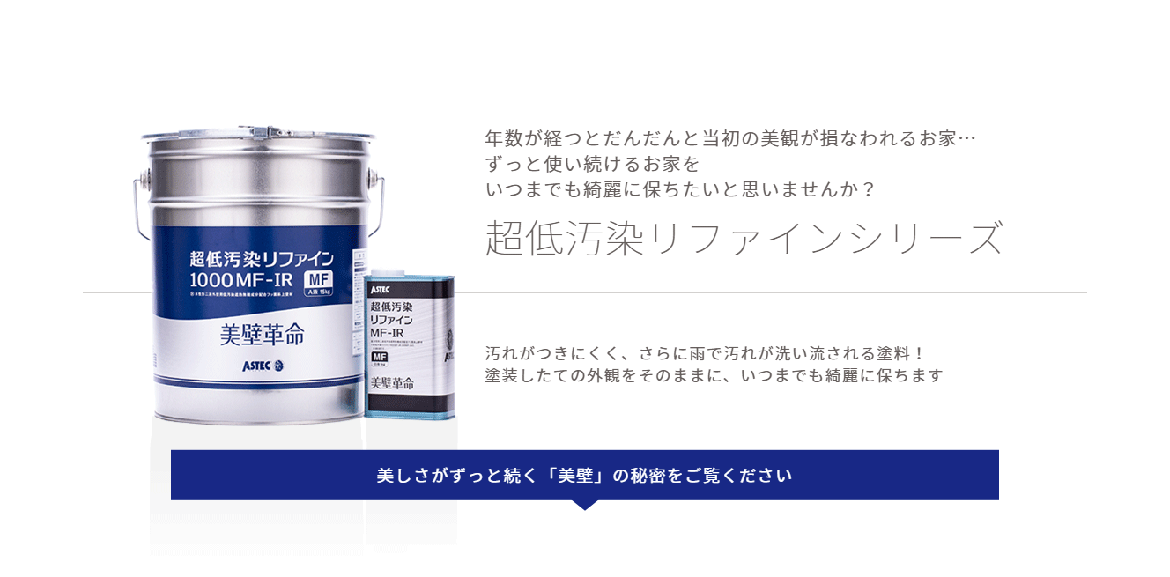 年数が経つとだんだんと当初の美観が損なわれるお家…
ずっと使い続けるお家を
いつまでも綺麗に保ちたいと思いませんか？
超低汚染リファインシリーズ
汚れがつきにくく、さらに雨で汚れが洗い流される塗料！
塗装したての外観をそのままに、いつまでも綺麗に保ちます